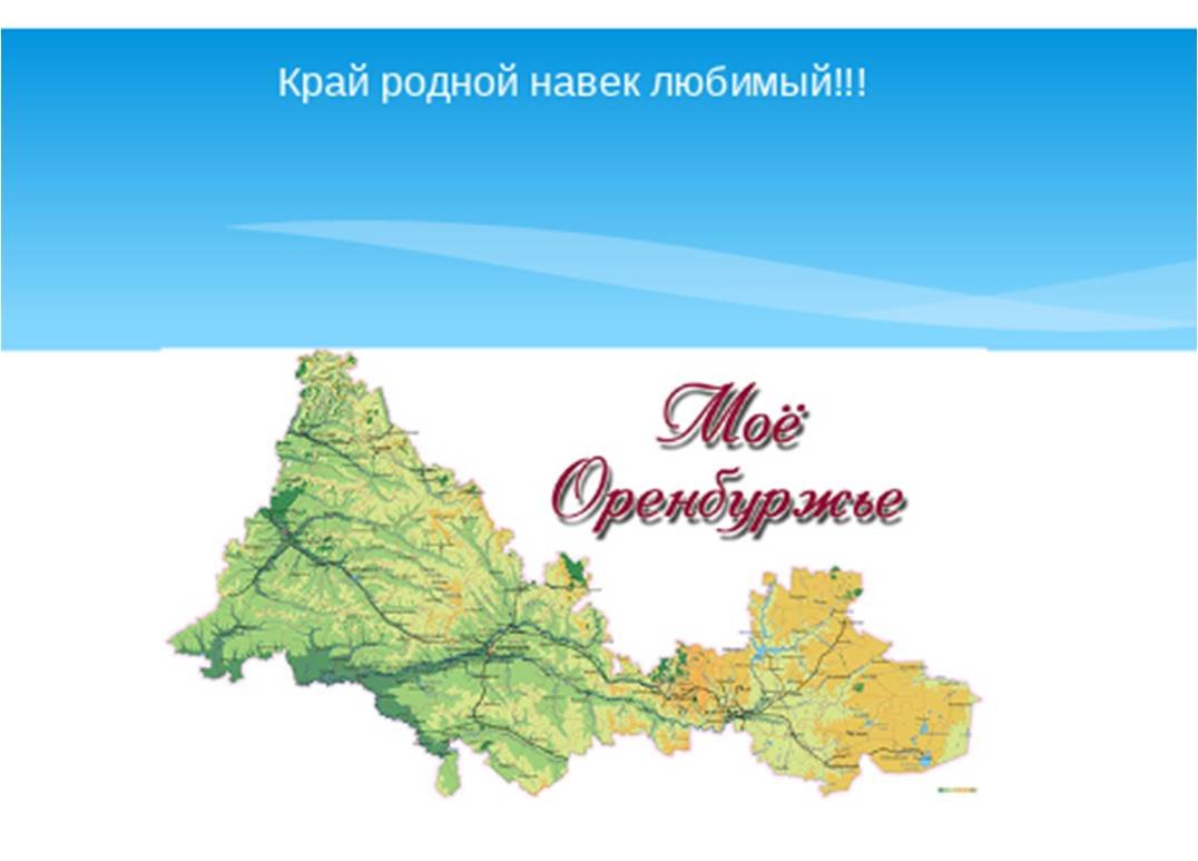 Проект по теме мой край. Мое Оренбуржье презентация. Проект мой край Оренбуржье. Рисунок на тему мое Оренбуржье. Оренбуржье край родной.