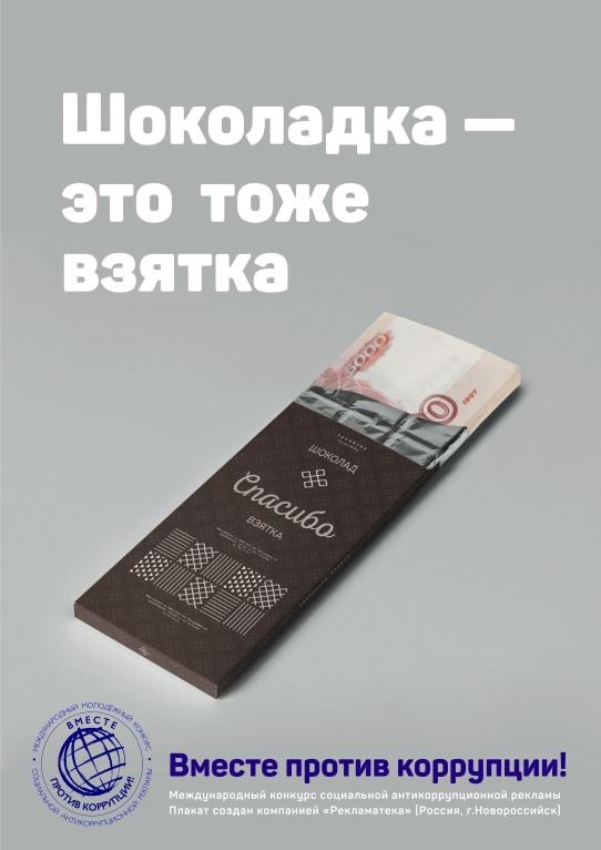 Вместе против коррупции!.